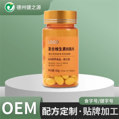 多种b族复合维生素片定制运动营养食品代加工特殊膳食工厂OEM贴牌