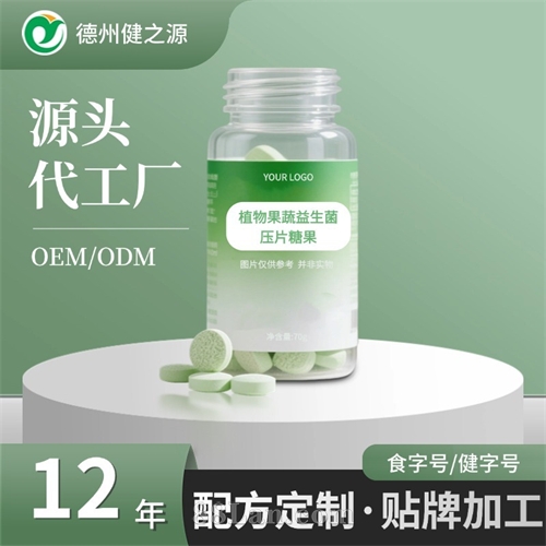 植物果蔬益生菌咀嚼片定制 膳食酵素片贴牌 蔓越莓压片糖果代加工