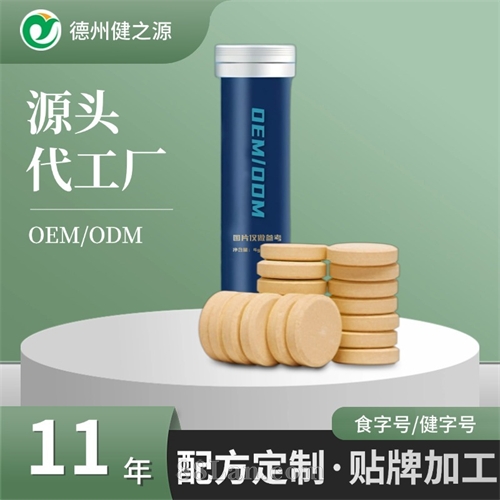 特膳泡腾片代加工 食品级维生素C矿物质片代工 运动营养食品定制