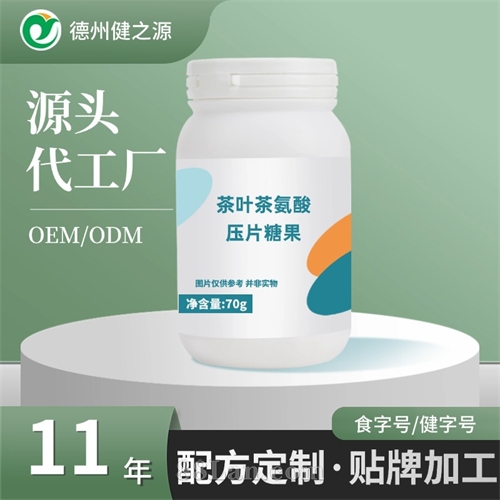 茶叶茶氨酸压片糖果OEM 食品片剂压板代工 植物提取物压片代加工