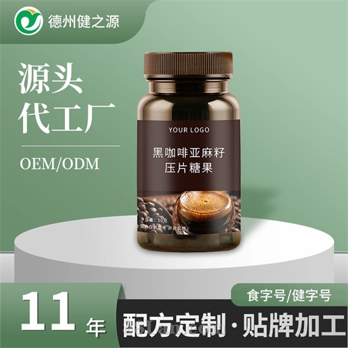 黑咖啡亚麻籽植物果蔬无糖复合压片糖果咖啡豆酵素贴牌定制代加工