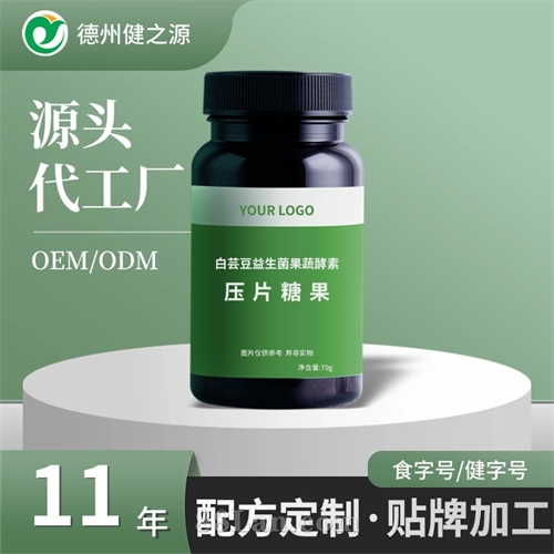 压片糖果贴牌 白芸豆益生菌咀嚼片定制 魔芋膳食纤维酵素片代加工