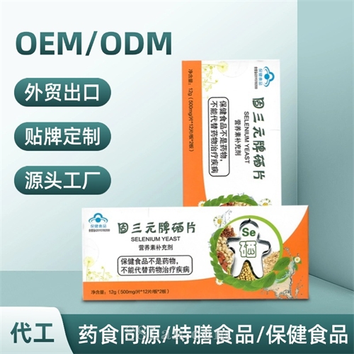 硒片蓝帽认证营养素补充剂保健品工厂富硒酵母片贴牌代加工定制