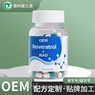 定制外贸跨境保健品白藜芦醇胶囊 Resveratrol+NAD suppleme