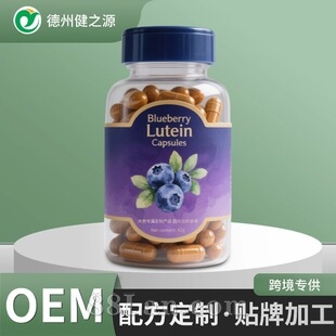 贴牌代加工外贸蓝莓叶黄素胶囊60粒儿童老年人跨境营养保健品定制