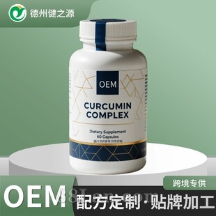 跨境保健品姜黄素胶囊定制外贸出口产品Curcumin Capsule OEM贴牌