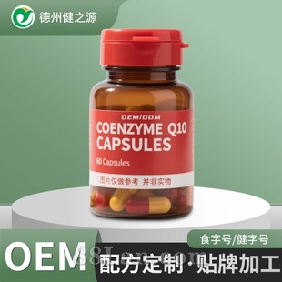 跨境贴牌定制爆款辅酶q10胶囊高含量 源头外贸工厂OEM代加工
