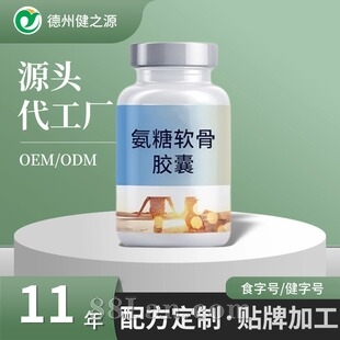 氨糖软骨素硬胶囊定制 出口补充剂代加工 瓶装跨境营养保健品贴牌