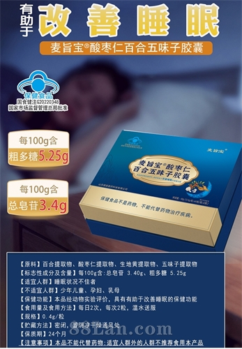 麦旨宝酸枣仁百合五味子胶囊