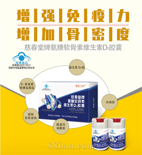 慈春堂牌氨糖软骨素维生素D3胶囊