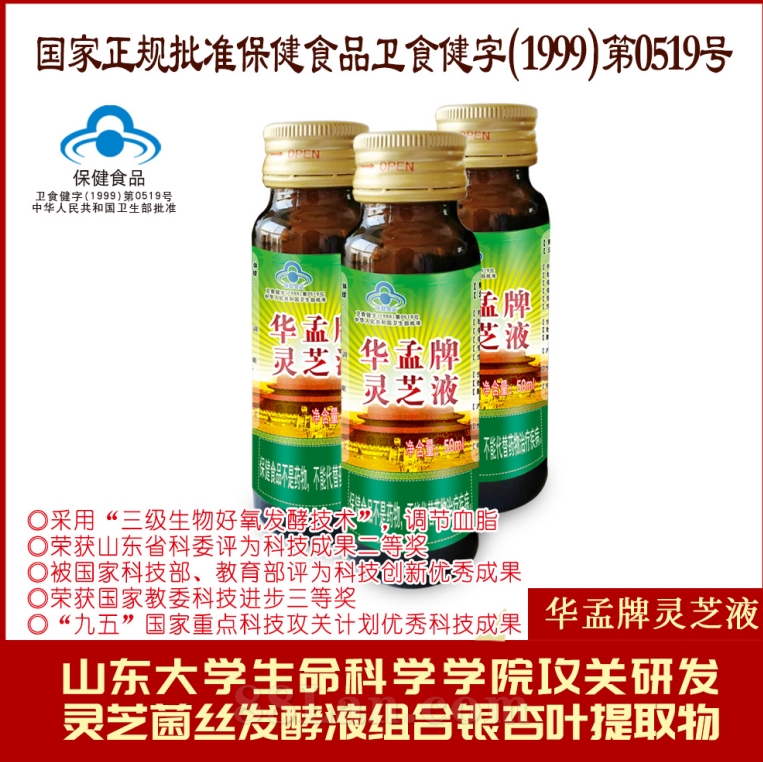 华孟牌灵芝液