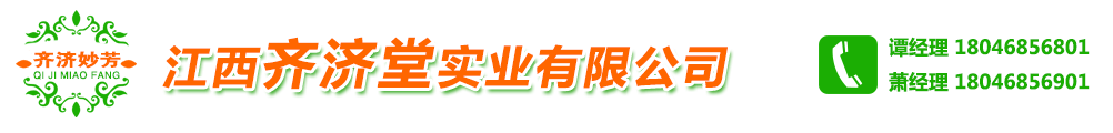 江西齐济堂实业有限公司