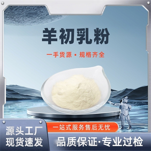 羊初乳羊奶粉源头厂家OEM原料供应量大价优