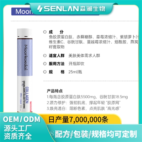 Moorkoedal胶原蛋白饮 重现好气色 贴牌加工 OEM代工源头工厂一站式定