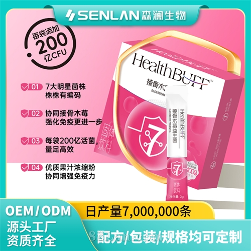 接骨木莓益生菌 维持菌群平衡 守护肠道健康 贴牌加工 OEM代工源头工厂一站式