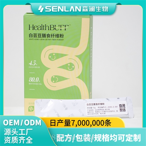 白芸豆膳食纤维粉 四效协同 糖碳阻断贴牌加工 OEM代工源头工厂一站式定制