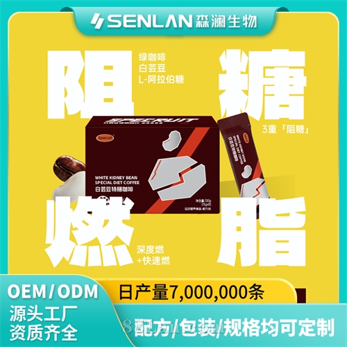 白芸豆特膳咖啡  提高饱腹  健康美体  贴牌加工 OEM代工源头工厂一站式定制