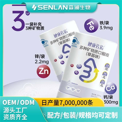 多种矿物质口服液 满分营养 代加工OEM贴牌森澜