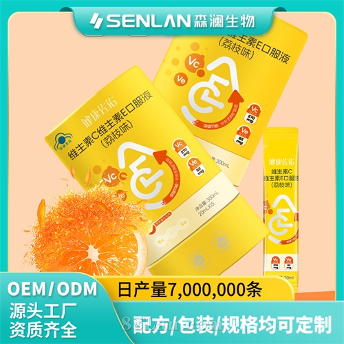 维生素C维生素E口服液 补充营养素 代加工OEM 贴牌森澜