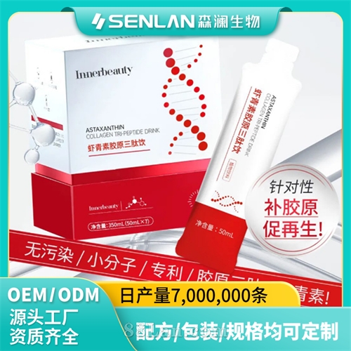 虾青素胶原三肽饮 天然抗老美肤 焕活青春光彩 代加工OEM贴牌森澜