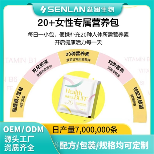 健康佐佑特殊膳食食品补充剂 女性定制营养素 贴牌营养包源头工厂