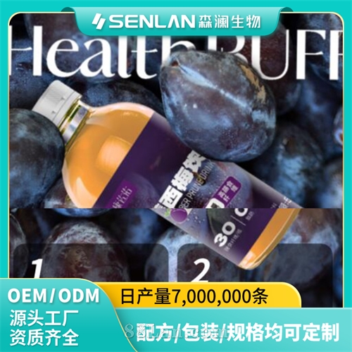 高膳西梅饮 膳食纤维水果饮代工厂家货源贴牌定制 零售直播合作
