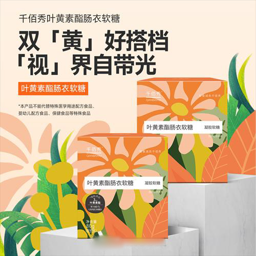 千佰秀叶黄素酯肠衣软糖