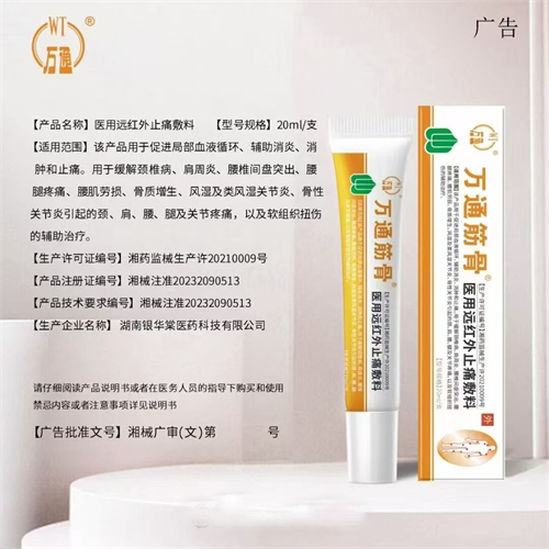 万通筋骨 医用远红外止痛敷料