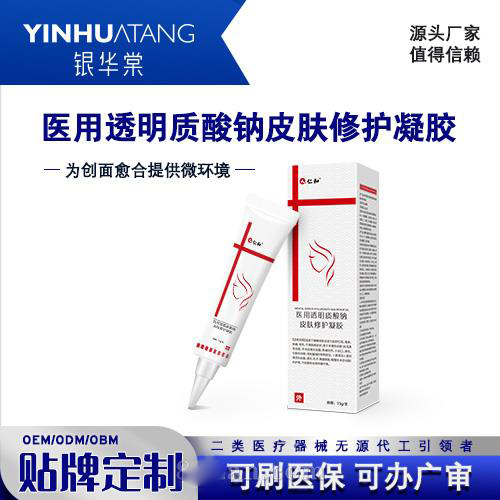 透明质酸钠皮肤修护凝胶 二类械字号 贴牌