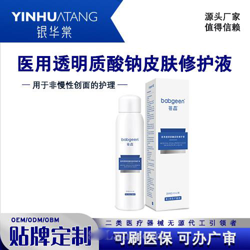 二类医疗器械 透明质酸钠皮肤修护液 贴牌
