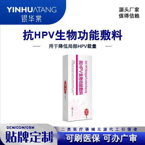 抗HPV生物功能敷料