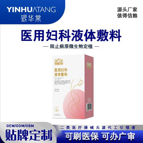 医用妇科液体敷料