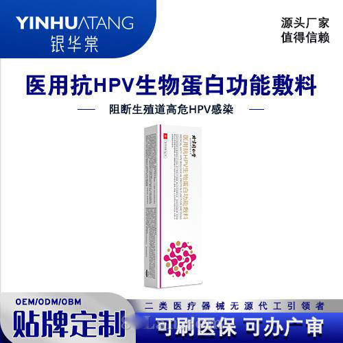 医用抗HPV生物蛋白功能敷料