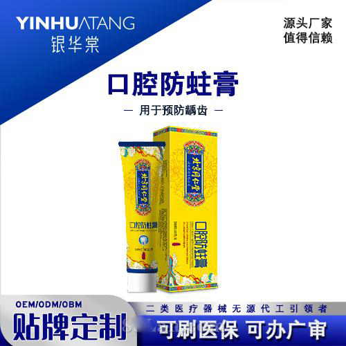二类医疗器械 代加工 口腔防蛀膏通用型