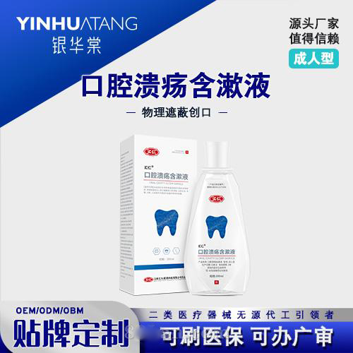 口腔溃疡含漱液