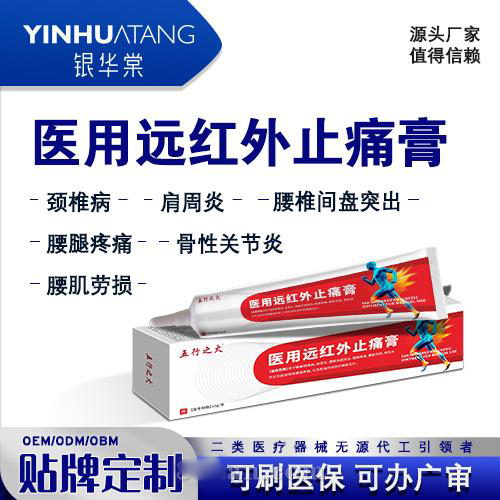 医用远红外止痛膏