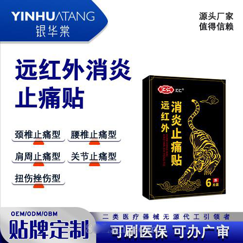 远红外消炎止痛贴