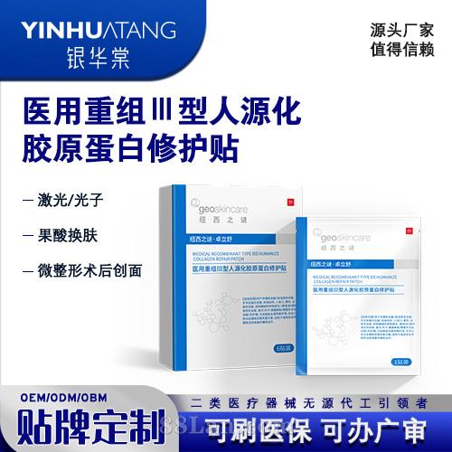 医用重组Ⅲ型人源化胶原蛋白修护贴