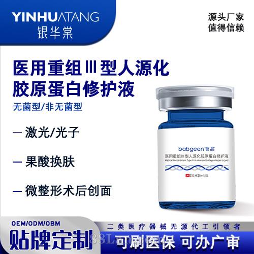 医用重组Ⅲ型人源 化胶原蛋白修护液